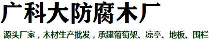 保定广科大防腐木厂家